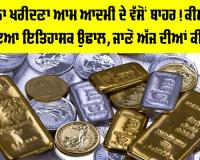 Gold Price Today: ਹੁਣ ਸੋਨਾ ਖਰੀਦਣਾ ਆਮ ਆਦਮੀ ਦੇ ਵੱਸੋਂ ਬਾਹਰ! ਕੀਮਤਾਂ ’ਚ ਇਤਿਹਾਸਕ ਉਛਾਲ