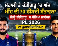 GT vs RR: ਮੋਹਾਲੀ ਤੇ ਚੰਡੀਗੜ੍ਹ ’ਚ ਅੱਜ ਮੀਂਹ ਦੀ 70 ਫੀਸਦੀ ਸੰਭਾਵਨਾ, ਨਿਊ ਚੰਡੀਗੜ੍ਹ ’ਚ ਖੇਡਿਆ ਜਾਵੇਗਾ IPL 2026 ਦਾ ਕੁਆਲੀਫਾਇਰ-2