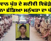 Bathinda News: ਨੌਜਵਾਨ ਪੁੱਤ ਦੇ ਸਦੀਵੀ ਵਿਛੋੜੇ ’ਤੇ ਵੀ ਨਾ ਛੱਡਿਆ ਮਨੁੱਖਤਾ ਦਾ ਪੱਲਾ, ਸਮਾਜ ਦੇ ਕੰਮ ਆਵੇਗਾ ਗੁਰਸਾਧਾ ਸਿੰਘ ਇੰਸਾਂ