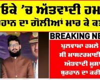 Hamza Burhan: ਪੁਲਵਾਮਾ ਹਮਲੇ ਦੇ ਮਾਸਟਰਮਾਈਂਡ ਅੱਤਵਾਦੀ ਹਮਜ਼ਾ ਬੁਰਹਾਨ ਦਾ ਗੋਲੀਆਂ ਮਾਰ ਕੇ ਕਤਲ