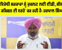 Harpal Singh Cheema: ਭਾਜਪਾ ਵਿਰੋਧੀ ਸਰਕਾਰਾਂ ਨੂੰ ਕੁਚਲਣ ਲਈ ਈਡੀ, ਸੀਬੀਆਈ ਅਤੇ ਚੋਣ ਕਮਿਸ਼ਨ ਦੀ ਵਰਤੋਂ ਕਰ ਰਹੀ ਹੈ: ਹਰਪਾਲ ਸਿੰਘ ਚੀਮਾ