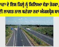 Haryana New Bypass: ਹਰਿਆਣਾ ਦੇ ਇਸ ਜ਼ਿਲ੍ਹੇ ਨੂੰ ਮਿਲਿਆ ਵੱਡਾ ਤੋਹਫਾ, ਕਰੋੜਾਂ ਰੁਪਏ ਦੀ ਲਾਗਤ ਨਾਲ ਬਣੇਗਾ ਨਵਾਂ ਐਕਸਪ੍ਰੈਸ ਬਾਈਪਾਸ