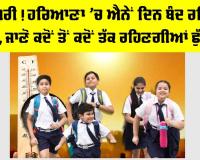 Haryana Summer Vacation 2026: ਖੁਸ਼ਖਬਰੀ! ਹਰਿਆਣਾ ’ਚ ਐਨੇਂ ਦਿਨ ਬੰਦ ਰਹਿਣਗੇ ਸਕੂਲ, ਜਾਣੋ ਕਦੋਂ ਤੋਂ ਕਦੋਂ ਤੱਕ ਰਹਿਣਗੀਆਂ ਛੁੱਟੀਆਂ
