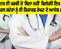 Health News: ਹੁਣ ਡਾਕਟਰ ਦੀ ਪਰਚੀ ਤੋਂ ਬਿਨਾ ਨਹੀਂ ਮਿਲੇਗੀ ਇਹ ਦਵਾਈ, ਮੈਡੀਕਲ ਸਟੋਰਾਂ ਨੂੰ ਵੀ ਰਿਕਾਰਡ ਰੱਖਣ ਦੇ ਆਦੇਸ਼ ਜਾਰੀ