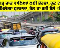 Highway Flyover News: ਚੰਡੀਗੜ੍ਹ ਜਾਣ ਵਾਲਿਆਂ ਲਈ ਤੋਹਫ਼ਾ, ਹੁਣ ਟਰੈਫਿਕ ਤੋਂ ਮਿਲੇਗਾ ਛੁਟਕਾਰਾ, ਹੋਣ ਜਾ ਰਹੀ ਬੱਲੇ! ਬੱਲੇ!