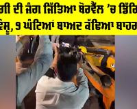 Hoshiarpur Borwell Child Rescue: ਜ਼ਿੰਦਗੀ ਦੀ ਜੰਗ ਜਿੱਤਿਆ ਬੋਰਵੈੱਲ ’ਚ ਡਿੱਗਿਆ ਵੰਸ਼ੂ, 9 ਘੰਟਿਆਂ ਬਾਅਦ ਕੱਢਿਆ ਬਾਹਰ