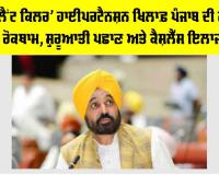Hypertension Awareness Punjab: ’ਸਾਇਲੈਂਟ ਕਿਲਰ’ ਹਾਈਪਰਟੈਨਸ਼ਨ ਖ਼ਿਲਾਫ਼ ਪੰਜਾਬ ਦੀ ਲੜਾਈ ਮਜ਼ਬੂਤ, ਰੋਕਥਾਮ, ਸ਼ੁਰੂਆਤੀ ਪਛਾਣ ਅਤੇ ਕੈਸ਼ਲੈੱਸ ਇਲਾਜ ’ਤੇ ਜ਼ੋਰ