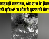 IMD Weather Update: ਪੱਛਮੀ ਗੜਬੜੀ ਸਰਗਰਮ, ਅੱਜ ਸ਼ਾਮ ਤੋਂ ਉੱਤਰ ਭਾਰਤ ਦੇ ਕਈ ਸੂਬਿਆਂ ’ਚ ਮੀਂਹ ਤੇ ਤੂਫਾਨ ਦੀ ਸੰਭਾਵਨਾ