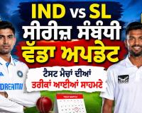 IND vs SL ਸੀਰੀਜ਼ ਸਬੰਧੀ ਵੱਡਾ ਅਪਡੇਟ, ਟੈਸਟ ਮੈਚਾਂ ਦੀਆਂ ਤਰੀਕਾਂ ਆਈਆਂ ਸਾਹਮਣੇ