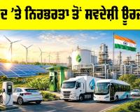 Indigenous Energy: ਦਰਾਮਦ ’ਤੇ ਨਿਰਭਰਤਾ ਤੋਂ ਸਵਦੇਸ਼ੀ ਊਰਜਾ ਵੱਲ