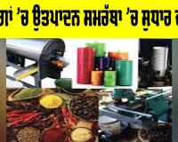 Industrial Production Efficiency: ਉਦਯੋਗਾਂ ’ਚ ਉਤਪਾਦਨ ਸਮਰੱਥਾ ’ਚ ਸੁਧਾਰ ਦੀ ਲੋੜ