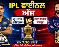 IPL 2026 Final: IPL ਫਾਈਨਲ ਅੱਜ, ਗੁਜਰਾਤ ਦਾ ਸਾਹਮਣਾ ਮਜ਼ਬੂਤ RCB ਨਾਲ, ਦੋਵਾਂ ਕੋਲ ਦੂਜਾ ਖਿਤਾਬ ਜਿੱਤਣ ਦਾ ਮੌਕਾ