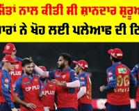 IPL 2026: ਪੂਰਾ ਇੱਕ ਮਹੀਨਾ ਸਿਖਰ ’ਤੇ ਰਹਿਣ ਵਾਲੀ ਟੀਮ ਕਿੱਥੇ ਖੁੰਝੀ? 19 ਸੀਜ਼ਨ ’ਚ ਸਿਰਫ 3 ਵਾਰ ਪਲੇਆਫ ’ਚ ਪਹੁੰਚੀ ਪੰਜਾਬ ਕਿੰਗਜ਼