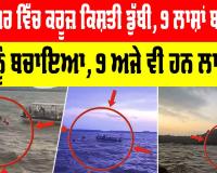 Jabalpur Boat Accident: ਜਬਲਪੁਰ ’ਚ ਕਰੂਜ਼ ਕਿਸ਼ਤੀ ਡੁੱਬੀ, 9 ਲਾਸ਼ਾਂ ਬਰਾਮਦ, 24 ਦਾ ਰੈਸਕਿਊ