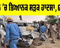 Jalaun Road Accident: ਜਲੌਨ ’ਚ ਭਿਆਨਕ ਸੜਕ ਹਾਦਸਾ, 6 ਮੌਤਾਂ