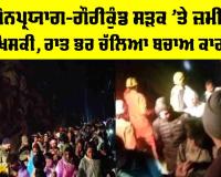 Kedarnath Yatra: ਸੋਨਪ੍ਰਯਾਗ-ਗੌਰੀਕੁੰਡ ਸੜਕ ’ਤੇ ਜ਼ਮੀਨ ਖਿਸਕੀ, ਰਾਤ ਭਰ ਚੱਲਿਆ ਬਚਾਅ ਕਾਰਜ਼