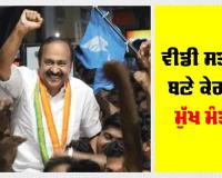 Kerala CM Shapath Grahan: ਵੀਡੀ ਸਤੀਸ਼ਨ ਬਣੇ ਕੇਰਲ ਦੇ ਮੁੱਖ ਮੰਤਰੀ, ਕਾਂਗਰਸ ਸਮੇਤ ਸਹਿਯੋਗੀ ਪਾਰਟੀਆਂ ਦੇ ਵਿਧਾਇਕ ਚੁੱਕ ਰਹੇ ਸਹੁੰ