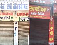 Kotkapura Chemist Strike: ਕੋਟਕਪੂਰਾ ’ਚ ਵੀ ਕੈਮਿਸਟਾਂ ਦੀ ਹੜਤਾਲ ਦਾ ਅਸਰ, ਆਨਲਾਈਨ ਦਵਾਈਆਂ ਦੇ ਕਾਰੋਬਾਰ ਖ਼ਿਲਾਫ਼ ਬੰਦ ਰਹੀਆਂ ਦੁਕਾਨਾਂ