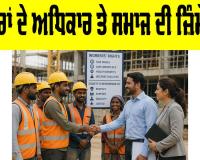 Labour Rights India: ਮਜ਼ਦੂਰਾਂ ਦੇ ਅਧਿਕਾਰ ਅਤੇ ਸਮਾਜ ਦੀ ਜ਼ਿੰਮੇਵਾਰੀ