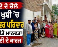 Malout News: ਬੇਟੇ ਦੇ ਚੋਲੇ ਦੀ ਖੁਸ਼ੀ ’ਚ ਗਰੋਵਰ ਪਰਿਵਾਰ ਨੇ ਕੀਤੇ ਮਾਨਵਤਾ ਭਲਾਈ ਦੇ ਕਾਰਜ