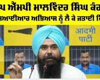 Malvinder Singh Kang: ਆਪ MP ਮਾਲਵਿੰਦਰ ਸਿੰਘ ਕੰਗ ਨੇ ਐਸਆਈਆਰ ਅਭਿਆਸ ਨੂੰ ਲੈ ਕੇ ਜਤਾਈ ਚਿੰਤਾ