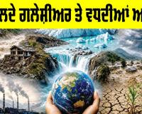 Melting Glaciers Crisis: ਪਿਘਲਦੇ ਗਲੇਸ਼ੀਅਰ ਤੇ ਵਧਦੀਆਂ ਆਫ਼ਤਾਂ