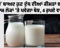 Milk Price: ਗੈਸ ਤੋਂ ਬਾਅਦ ਦੁੱਧ ਦੀਆਂ ਕੀਮਤਾਂ ਵਧੀਆਂ, ਕੀਮਤਾਂ 4 ਪ੍ਰਤੀ ਲੀਟਰ ਵਧੀਆਂ, ਆਮ ਲੋਕਾਂ ’ਤੇ ਬੋਝ ਵਧਿਆ