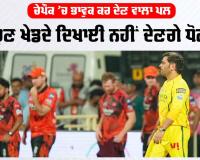 MS Dhoni: ਭਾਵੁਕ ਧੋਨੀ ਨੇ ਚੇਪੌਕ ’ਚ ਰੈਨਾ ਨਾਲ ਲਿਆ Lap of Honour, ਕੈਮਰਾਮੈਨ ਤੇ ਗਰਾਊਂਡਮੈਨ ਨਾਲ ਖਿਚਵਾਈ ਫੋਟੋ