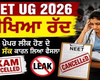 NEET UG 2026 ਪ੍ਰੀਖਿਆ ਰੱਦ, ਪੇਪਰ ਲੀਕ ਹੋਣ ਦੇ ਸ਼ੱਕ ਕਾਰਨ ਲਿਆ ਫੈਸਲਾ