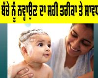 Newborn Baby Care Tips: ਨਵਜੰਮੇ ਬੱਚੇ ਨੂੰ ਨਵ੍ਹਾਉਣ ਦਾ ਸਹੀ ਤਰੀਕਾ ਤੇ ਸਾਵਧਾਨੀਆਂ