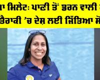 Nisha Millet Success Story: ਨਿਸ਼ਾ ਮਿਲੇਟ, ਪਾਣੀ ਤੋਂ ਡਰਨ ਵਾਲੀ ਕੁੜੀ ਨੇ ਤੈਰਾਕੀ ’ਚ ਦੇਸ਼ ਲਈ ਜਿੱਤਿਆ ਸੋਨਾ