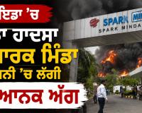Noida Factory Fire: ਨੋਇਡਾ ’ਚ ਵੱਡਾ ਹਾਦਸਾ, ਸਪਾਰਕ ਮਿੰਡਾ ਕੰਪਨੀ ’ਚ ਲੱਗੀ ਭਿਆਨਕ ਅੱਗ