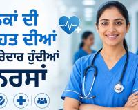 Nurses Role in Healthcare: ਲੋਕਾਂ ਦੀ ਸਿਹਤ ਦੀਆਂ ਪਹਿਰੇਦਾਰ ਹੁੰਦੀਆਂ ਨਰਸਾਂ