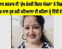 ਭਗਵੰਤ ਮਾਨ ਸਰਕਾਰ ਦੀ ‘ਮੁੱਖ ਮੰਤਰੀ ਸਿਹਤ ਯੋਜਨਾ’ ਨੇ ਕਿਡਨੀ ਸਟੋਨ ਅਤੇ ਸ਼ੂਗਰ ਨਾਲ ਜੂਝ ਰਹੀ ਪਟਿਆਲਾ ਦੀ ਮਹਿਲਾ ਨੂੰ ਦਿੱਤੀ ਵੱਡੀ ਰਾਹਤ
