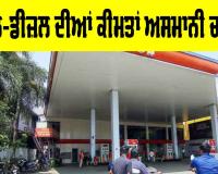 Petrol Diesel Price Today: ਦੇਸ਼ ਭਰ ’ਚ ਪੈਟਰੋਲ, ਡੀਜ਼ਲ ਤੇ ਸੀਐਨਜੀ ਹੋਏ ਮਹਿੰਗੇ, ਨਵੀਆਂ ਦਰਾਂ ਅੱਜ ਤੋਂ ਲਾਗੂ