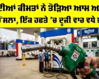 Petrol Diesel Price Hike: ਤੇਲ ਦੀਆਂ ਕੀਮਤਾਂ ਨੇ ਤੋੜਿਆ ਆਮ ਆਦਮੀ ਦਾ ਹੌਂਸਲਾ, ਇੱਕ ਹਫਤੇ ’ਚ ਦੂਜੀ ਵਾਰ ਵਧੇ ਭਾਅ