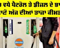 Petrol-Diesel Price Hike: ਫਿਰ ਵਧੇ ਪੈਟਰੋਲ ਤੇ ਡੀਜ਼ਲ ਦੇ ਭਾਅ, ਜਾਣੋ ਅੱਜ ਦੀਆਂ ਤਾਜ਼ਾ ਕੀਮਤਾਂ