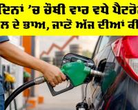 Petrol-Diesel Price Hike: 10 ਦਿਨਾ ’ਚ ਚੌਥੀ ਵਾਰ ਵਧੇ ਪੈਟਰੋਲ ਤੇ ਡੀਜ਼ਲ ਦੇ ਭਾਅ, ਜਾਣੋ ਅੱਜ ਦੀਆਂ ਤਾਜ਼ਾ ਕੀਮਤਾਂ