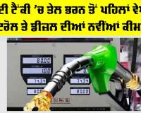 Petrol Diesel Price Today: ਕਾਰ ਦੀ ਟੈਂਕੀ ’ਚ ਤੇਲ ਭਰਨ ਤੋਂ ਪਹਿਲਾਂ ਵੇਖ ਲਵੋ ਪੈਟਰੋਲ ਤੇ ਡੀਜ਼ਲ ਦੀਆਂ ਨਵੀਂਆਂ ਕੀਮਤਾਂ