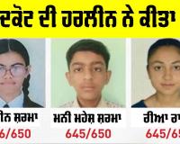 PSEB 10th Result: ਫਰੀਦਕੋਟ ਦੀ ਹਰਲੀਨ ਨੇ ਕੀਤਾ ਟਾਪ, ਦੂਜੇ ਤੇ ਤੀਜੇ ਨੰਬਰ ’ਤੇ ਰਹੇ ਇਹ ਵਿਦਿਆਰਥੀ, ਵੇਖੋ ਸੂਚੀ