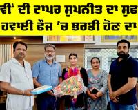 PSEB 12th Result 2026: 12ਵੀਂ ਦੀ ਟਾਪਰ ਸੁਪਨੀਤ ਦਾ ਸੁਫਨਾ ਹਵਾਈ ਫੌਜ ’ਚ ਭਰਤੀ ਹੋਣ ਦਾ
