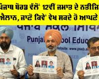 PSEB 12th Result: ਪੰਜਾਬ ਬੋਰਡ ਵੱਲੋਂ 12ਵੀਂ ਜਮਾਤ ਦੇ ਨਤੀਜਿਆਂ ਦਾ ਐਲਾਨ, ਜਾਣੋ ਕਿਵੇਂ ਵੇਖ ਸਕਦੇ ਹੋ ਆਪਣੇ ਨਤੀਜੇ