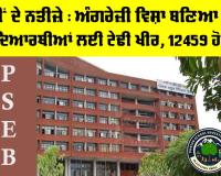 PSEB 12th Result 2026: ਬਾਰ੍ਹਵੀਂ ਦੇ ਨਤੀਜ਼ੇ, ਅੰਗਰੇਜ਼ੀ ਵਿਸ਼ਾ ਬਣਿਆ ਪੰਜਾਬ ਦੇ ਵਿਦਿਆਰਥੀਆਂ ਲਈ ਟੇਢੀ ਖੀਰ, 12459 ਹੋਏ ਫੇਲ੍ਹ 