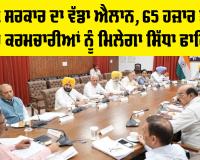 Punjab Cabinet Meeting: ਪੰਜਾਬ ਸਰਕਾਰ ਦਾ ਵੱਡਾ ਐਲਾਨ, 65 ਹਜ਼ਾਰ ਤੋਂ ਵੱਧ ਕੱਚੇ ਕਰਮਚਾਰੀਆਂ ਨੂੰ ਮਿਲੇਗਾ ਸਿੱਧਾ ਫਾਇਦਾ