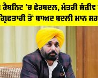 Punjab Cabinet Reshuffle: ਪੰਜਾਬ ਕੈਬਨਿਟ ’ਚ ਫੇਰਬਦਲ, ਮੰਤਰੀ ਸੰਜੀਵ ਅਰੋੜ ਦੀ ਗ੍ਰਿਫਤਾਰੀ ਤੋਂ ਬਾਅਦ ਬਦਲੀ ਮਾਨ ਸਰਕਾਰ
