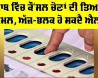 Punjab Council Elections: ਪੰਜਾਬ ਵਿੱਚ ਕੌਂਸਲ ਚੋਣਾਂ ਦੀ ਤਿਆਰੀ ਮੁਕੰਮਲ, ਅੱਜ-ਭਲਕ ਹੋ ਸਕਦੈ ਐਲਾਨ