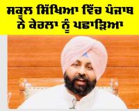Punjab Education News: ਸਕੂਲ ਸਿੱਖਿਆ ਵਿੱਚ ਪੰਜਾਬ ਨੇ ਕੇਰਲਾ ਨੂੰ ਪਛਾੜਿਆ, ਨੀਤੀ ਆਯੋਗ ਦੀ ਰਿਪੋਰਟ ਵਿੱਚ ਭਾਰਤ ਦੇ ਸਰਬੋਤਮ ਕਾਰਗੁਜ਼ਾਰੀ ਵਾਲੇ ਸੂਬੇ ਵਜੋਂ ਉੱਭਰਿਆ : ਹਰਜੋਤ ਸਿੰਘ ਬੈਂਸ