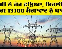 Punjab Electricity News: ਗਰਮੀ ਨੇ ਜ਼ੋਰ ਫੜਿਆ, ਬਿਜਲੀ ਦੀ ਮੰਗ 13700 ਮੈਗਾਵਾਟ ਨੂੰ ਪਾਰ