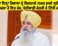 Punjab Farmers News: ਪੰਜਾਬ ਦੇ ਇਨ੍ਹਾਂ ਕਿਸਾਨਾਂ ਨੂੰ ਮਿਲਣਗੇ 1500 ਰੁਪਏ ਪ੍ਰਤੀ ਏਕੜ, ਸਿਰਫ਼ ਕਰਨਾ ਹੈ ਇਹ ਕੰਮ, ਖੇਤੀਬਾੜੀ ਮੰਤਰੀ ਨੇ ਦਿੱਤੀ ਜਾਣਕਾਰੀ