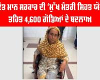 Punjab Free Knee Surgery Scheme: ਭਗਵੰਤ ਮਾਨ ਸਰਕਾਰ ਦੀ ‘ਮੁੱਖ ਮੰਤਰੀ ਸਿਹਤ ਯੋਜਨਾ’ ਤਹਿਤ 4,600 ਗੋਡਿਆਂ ਦੇ ਬਦਲਾਅ, ਕੈਸ਼ਲੈੱਸ ਸਰਜਰੀ ਨਾਲ ਹਜ਼ਾਰਾਂ ਲੋਕਾਂ ਦੀ ਤੁਰਨ-ਫਿਰਨ ਦੀ ਸਮਰੱਥਾ ਮੁੜ ਬਹਾਲ